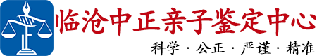 中正DNA临沧亲子鉴定中心