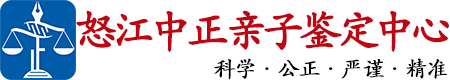中正DNA怒江亲子鉴定中心