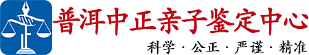 中正DNA普洱亲子鉴定中心