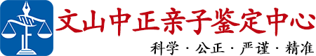 中正DNA文山亲子鉴定中心