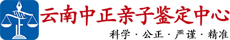中正DNA云南省亲子鉴定中心