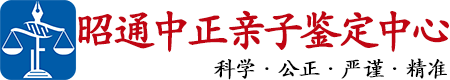 中正DNA昭通亲子鉴定中心