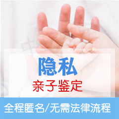 隐私亲子鉴定