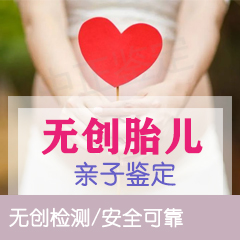 无创孕期亲子鉴定