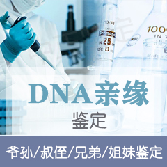 DNA亲缘鉴定
